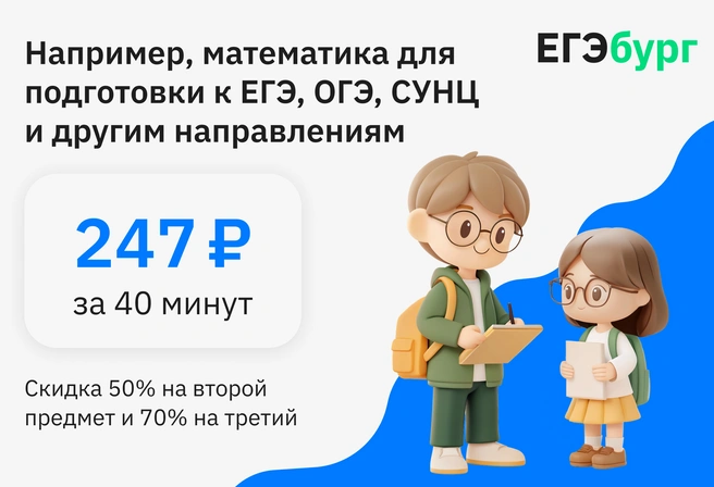 Подготовка от лучших учителей региона доступна большинству семей&nbsp;— решают не деньги, а только мотивация и способности ребёнка! | Источник: ЕГЭбург