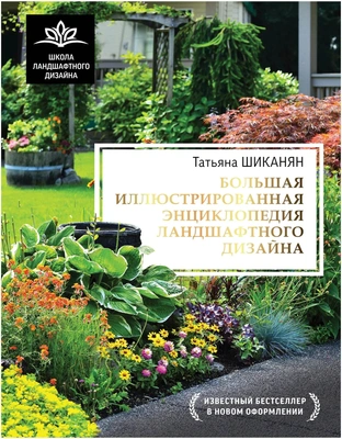 Татьяна Шиканян, «Большая иллюстрированная энциклопедия ландшафтного дизайна», «Кладезь»