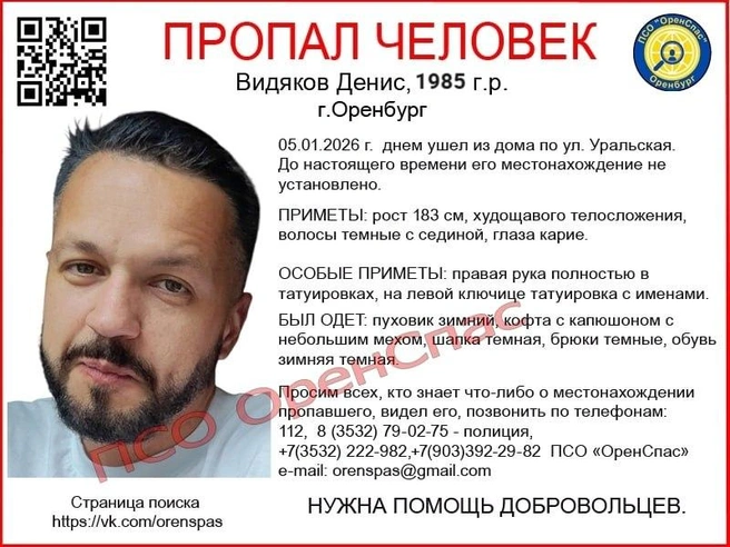 Денис Видяков пропал 5 января | Источник: ОренСпас / t.me