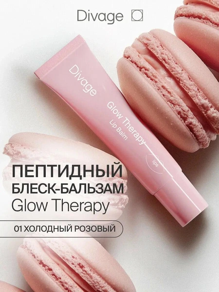 Divage Пептидный бальзам для губ Glow Therapy тон 01 холодный розовый