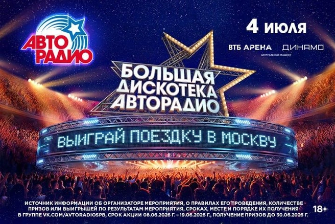 «Авторадио» дарит поездку в Москву | Источник: ООО «ГПМ Радио»