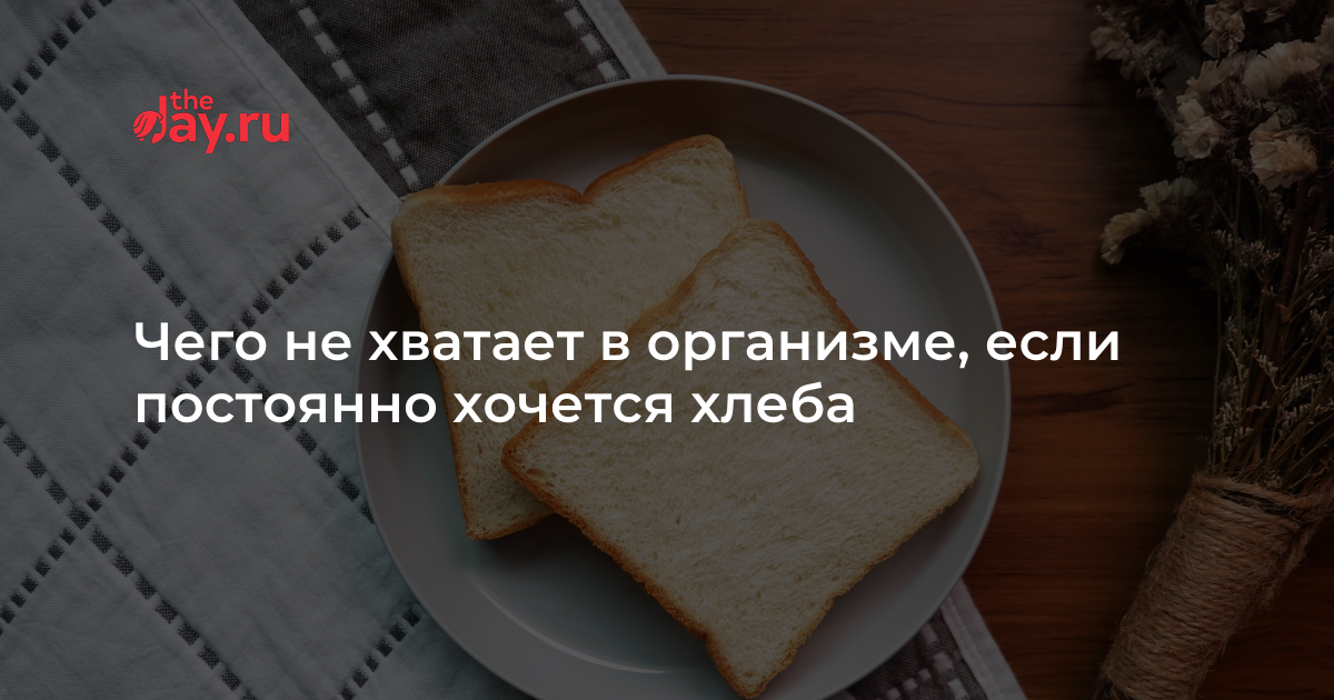 Хочу хлеба. Хочется хлеба чего не хватает в организме. Если хочется хлеба чего не хватает в организме.