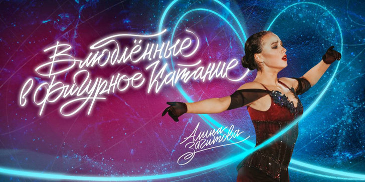 Алина Загитова и Камила Валиева примут участие в фестивале «Влюбленные в фигурное катание»