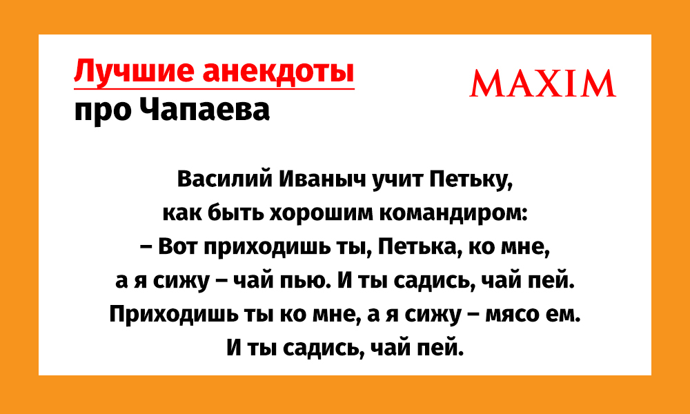 Лучшие анекдоты про Чапаева | MAXIM