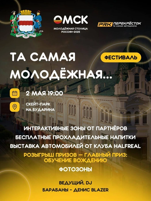 Афиша фестиваля «Та самая молодежная…» | Источник: администрация Омска