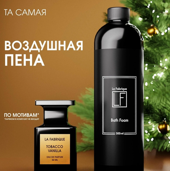 Пена для ванн La Fabrique с ароматом «Табак и ваниль»