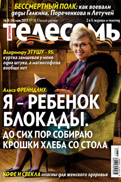 Журнал «Телесемь»: Алиса Фрейндлих,  Владимир Этуш, Михаил Пореченков  – о Великой Победе