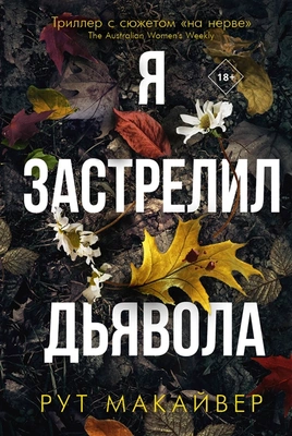 «Я застрелил дьявола», Рут Макайвер