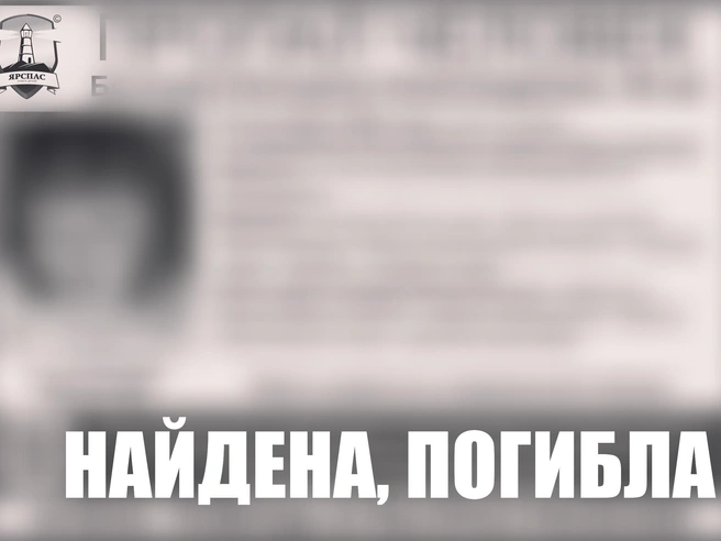 Объявление о пропавшей женщине отредактировали | Источник: ЯРОО поиск детей и взрослых «ЯрСпас» / Vk.ru