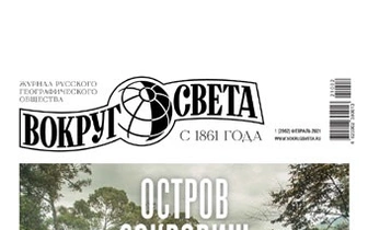 Вышел обновленный «Вокруг света»