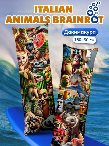 Дакимакура с мемами