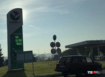 По пути попалась «Башнефть», где просят 62 рубля за 92-й и 68&nbsp;— за 95-й. Как вам такое? | Источник: 72.RU