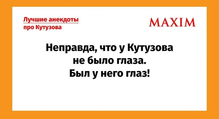 Самые смешные анекдоты про Кутузова | maximonline.ru