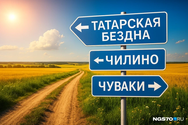 Тест по смешным названиям населенных пунктов в Томской области | Источник: Анастасия Харламова / NGS70.RU