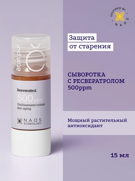 Etat Pur Сыворотка антиоксидантная с ресвератролом для защиты кожи от старения