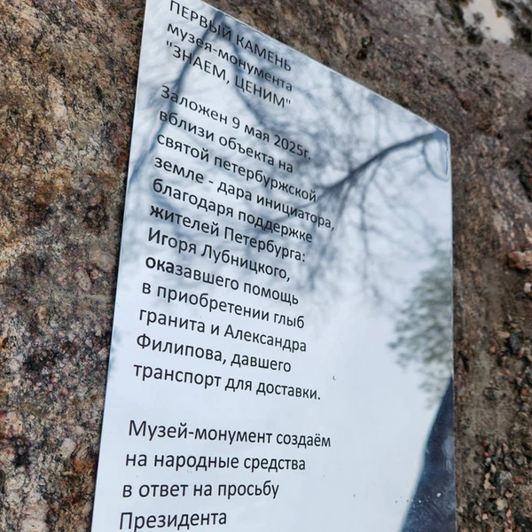 Закладной камень монумента героям СВО в парке Смольного | Источник: Ассоциация импортозамещающих предприятий