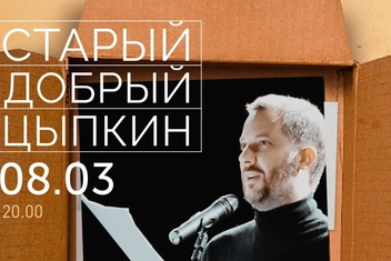 «Старый добрый Цыпкин»: сольная программа Александра Цыпкина в театральном центре «На Страстном»