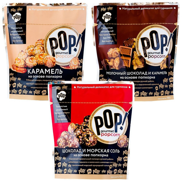 Попкорн POP Gourmet Popcorn