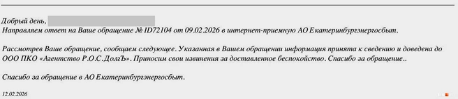 Ответ энергетиков, в котором они обещают довести до коллекторов информацию об ошибке | Источник: читатель E1.RU