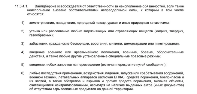 Обновленная с 7 июля оферта подразумевает отказ от ответственности и компенсаций, если товар на складе был поврежден БПЛА или другой военной техникой | Источник: Wildberries