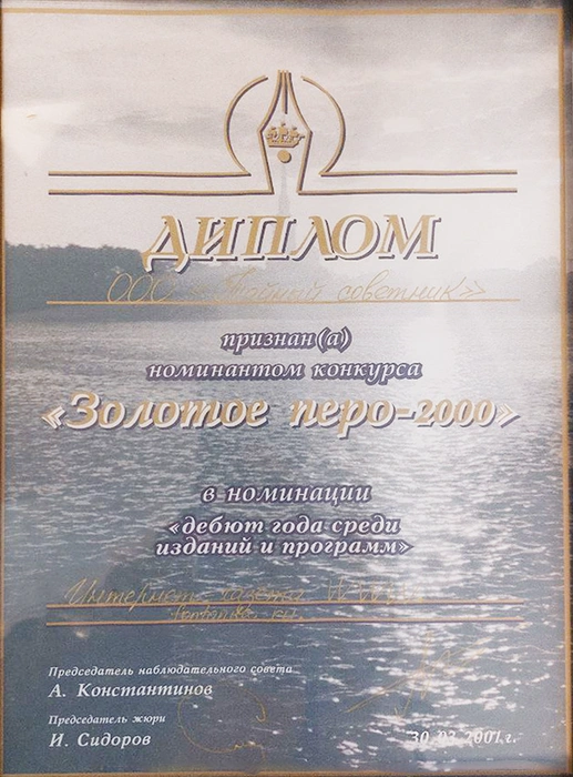 Диплом номинанту конкурса «Золотое перо‑2000» | Источник: Редакция сайта