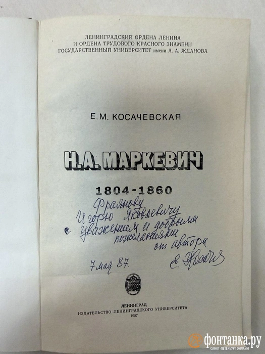 Дарственная надпись&nbsp;— Игорю Фраянову. Он был бессменным деканом исторического факультета с 1982-го по 2001 год. Снят с должности благодаря критике Бориса Ельцина в книге «Погружение в бездну». Стал ультраконсерватором, призывающим убрать из Третьяковки картину Репина «Иван Грозный и сын его Иван» как очерняющую скрепы. | Источник: «Фонтанка.ру»