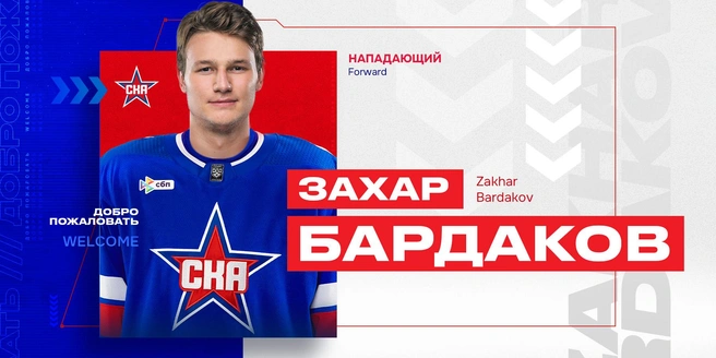 Год в НХЛ — и обратно: СКА вернул нападающего Бардакова | Источник: ХК СКА