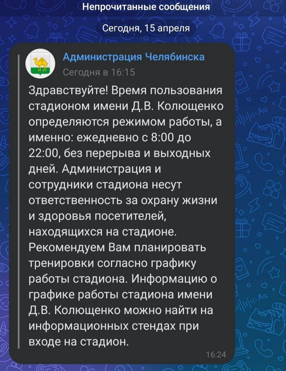Отчего установлено такое продолжительное, но не вполне «спортивное» время работы — власти не пояснили | Источник: читатель 74.RU