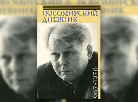 Александр Твардовский «Новомирский дневник» Александр Твардовский «Новомирский дневник»