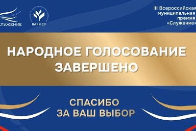 Амурская область среди активных в голосовании премии «Служение»