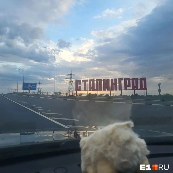 Екатеринбуржцы решили сделать долгую остановку в Волгограде (советское название города&nbsp;— Сталинград) | Источник: семья Скакуновых