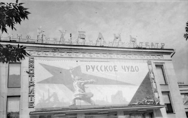 Широкоформатный кинотеатр «Кубань», 1963 год | Источник: pastvu.com