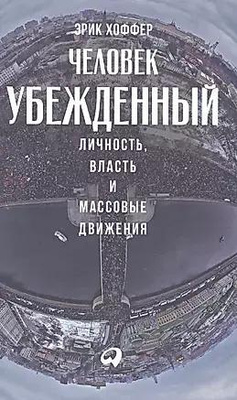 Эрик Хоффер «Человек убежденный: Личность, власть и массовые движения»