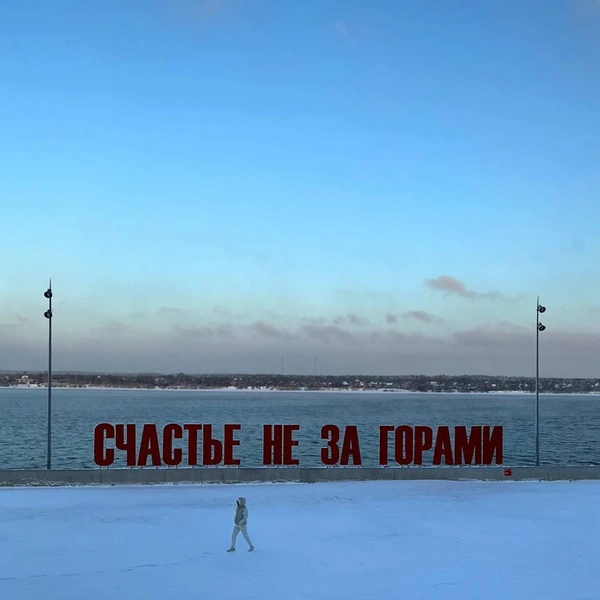 Знаменитая надпись «Счастье не за горами» | Источник: Архитектурные излишества / Telegram