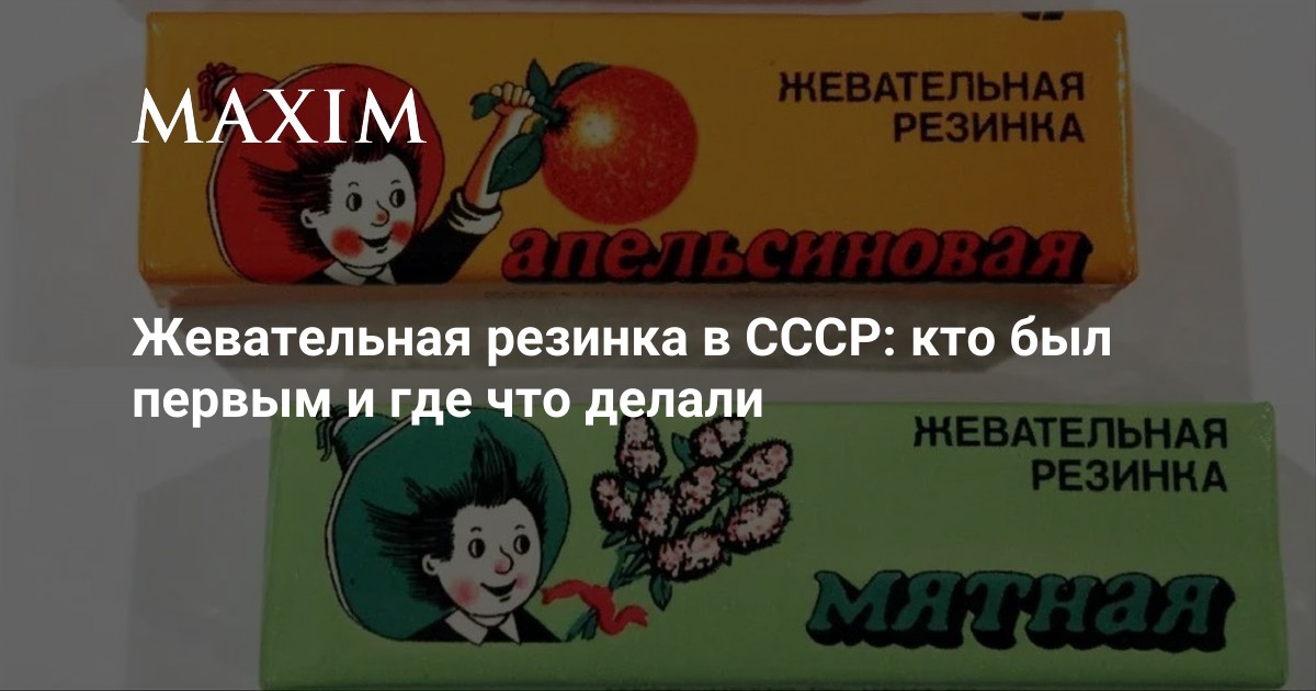 Жевательная резинка в СССР: кто был первым и где что делали | MAXIM