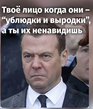 Лучшие шутки про Медведева, который написал, что они — ублюдки и выродки