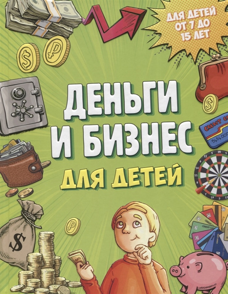 книги про финансовую грамотность для детей