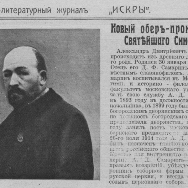 В разные годы Александр Дмитриевич был предводителем московского дворянства, обер-прокурором Святейшего синода, членом Государственного совета | Источник: из собрания Музея-заповедника «Абрамцево»