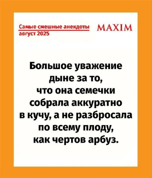 Самые смешные анекдоты за август 2025 года