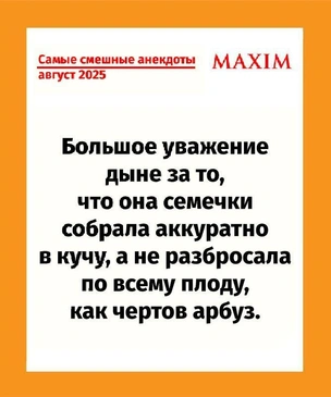 Самые смешные анекдоты этим августом 2025 года