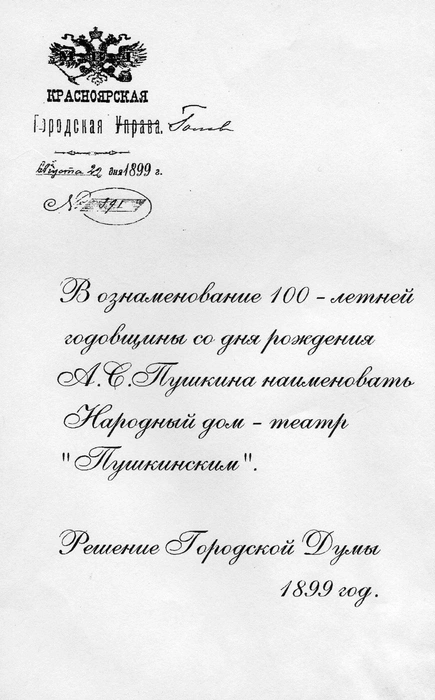 Городские власти приняли решение наименовать театр «Пушкинским»  | Источник: Красноярский драматический театр имени А.&nbsp;С.&nbsp;Пушкина