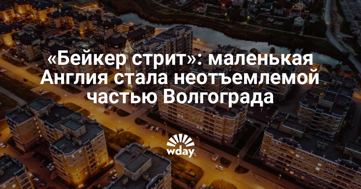 Бейкер стрит волгоград карта