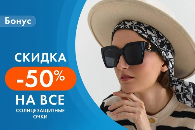 Всех участников акции Acuvue ждет дополнительный приятный бонус — скидка -50% на любые солнцезащитные очки без ограничений | Источник: «Фокус»
