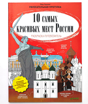 Книги для детей об интересных местах России