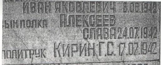Фрагмент плиты на братской могиле в Воронеже, где Слава Алексеев значится погибшим | Источник: Сайт «Бессмертный полк» / moypolk.ru