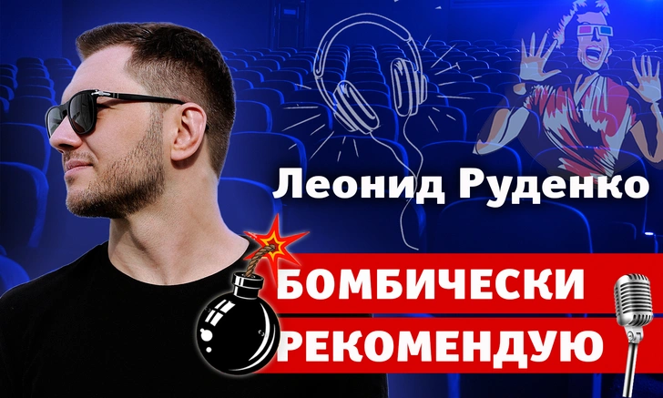 Бомбически рекомендую: Леонид Руденко советует музыку, транспорт и ресторан