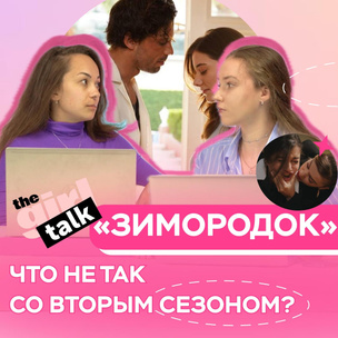 Что не так с сериалом «Зимородок»: проблемы второго сезона и спойлеры к третьему в подкасте theGirl Talk