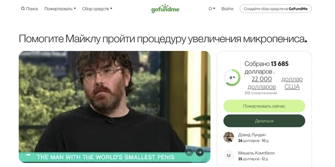 Обладатель самого маленького пениса в мире собрал деньги на увеличение полового органа. Ждать операции недолго | Источник: скриншот с сайта GoFundMe