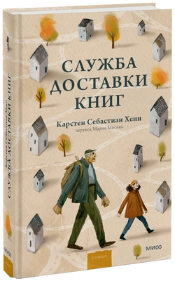 Служба доставки книг (Карстен Хенн, Мария Мисник)