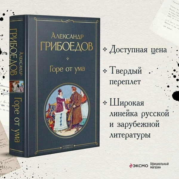 Грибоедов А.С. "Горе от ума"